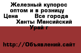 Железный купорос оптом и в розницу › Цена ­ 55 - Все города  »    . Ханты-Мансийский,Урай г.